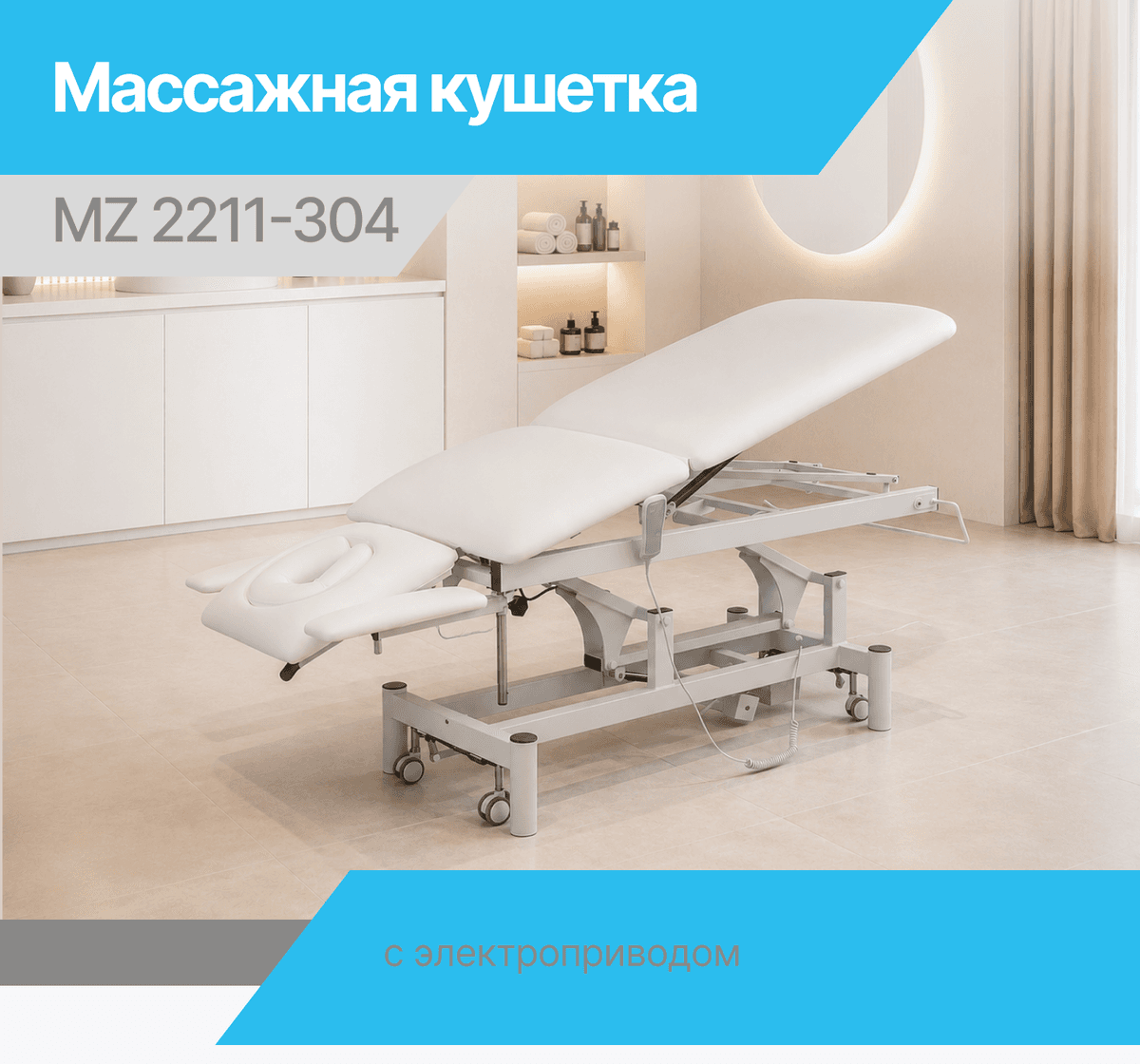 Массажная кушетка с электроприводом: MIZOMED MZ 2211-304 против дорогого аналога