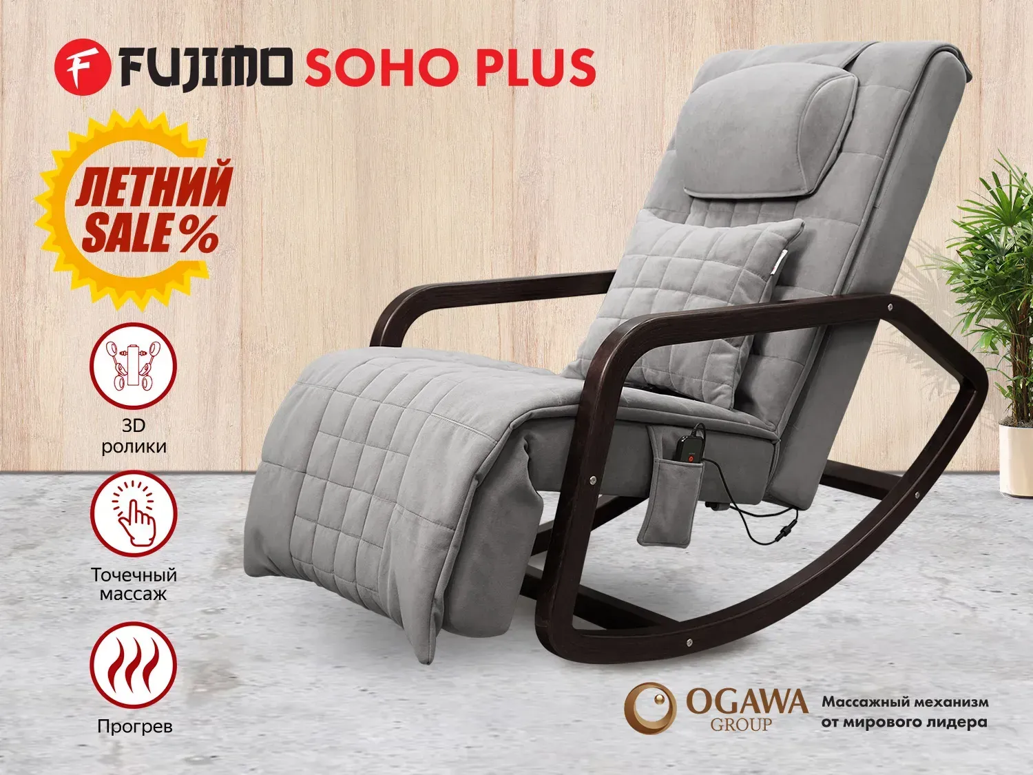 Массажное кресло качалка FUJIMO SOHO Plus F2009 Серый (TONY13) - 1 
