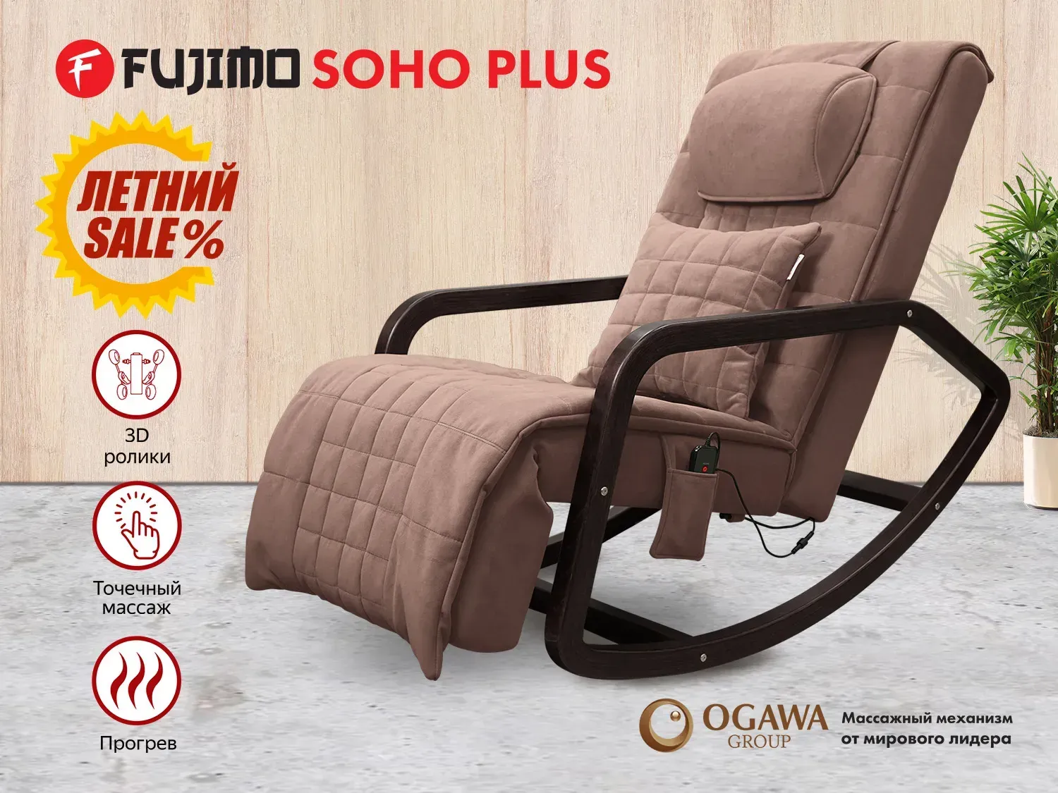 Массажное кресло качалка FUJIMO SOHO Plus F2009 Шоколад (TONY8) - 1 