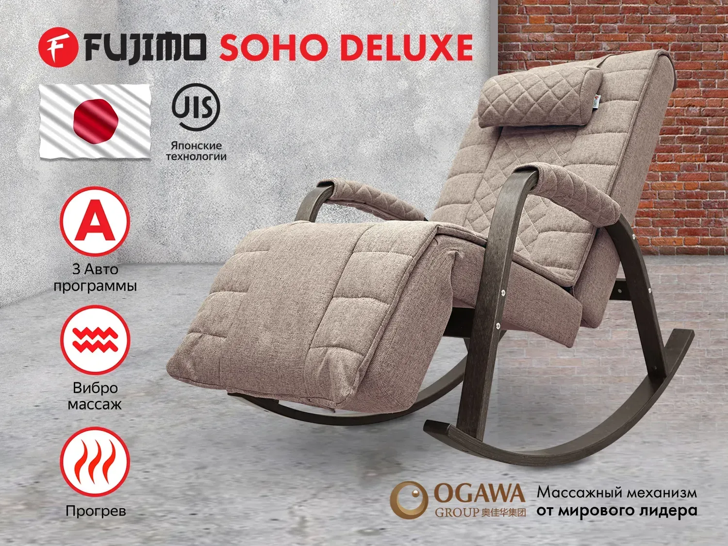 Массажное кресло качалка FUJIMO SOHO DELUXE F2000 TCFA Капучино (TONY3) - 1 