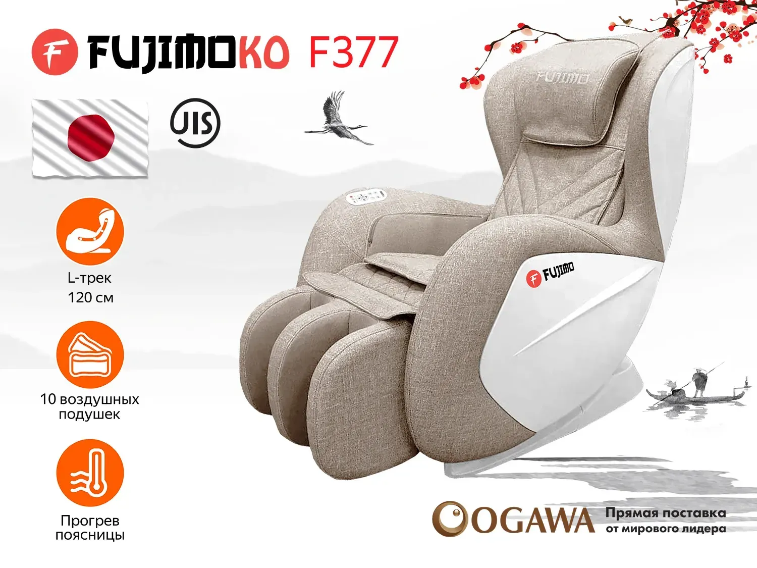 Массажное кресло FUJIMO KO F377 Beige - 1 